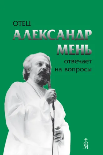 Обложка книги «Отец Александр Мень отвечает на вопросы»