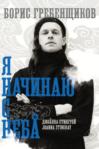 Обложка книги «Борис Гребенщиков. Я начинаю с неба»