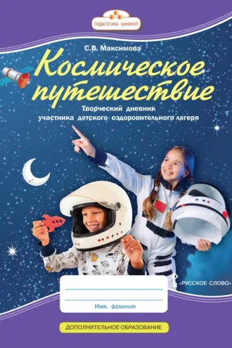 Обложка книги «Космическое путешествие. Творческий дневник участника детского оздоровительного лагеря»