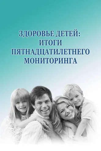 Обложка книги «Здоровье детей: итоги пятнадцатилетнего мониторинга»