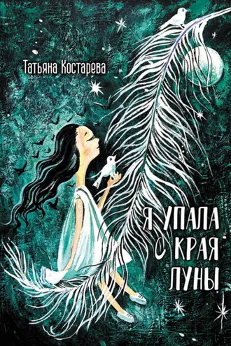Обложка книги «Я упала с края Луны»