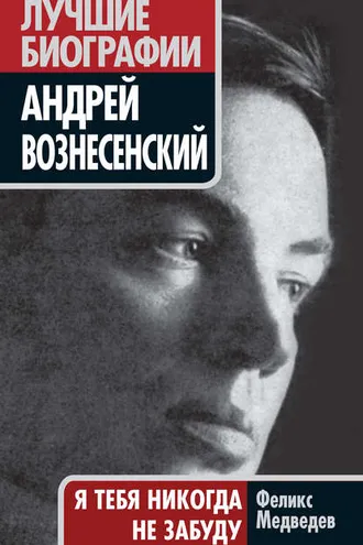 Обложка книги «Вознесенский. Я тебя никогда не забуду»