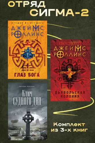 Обложка книги «Отряд Сигма-2. Комплект из 3 книг»