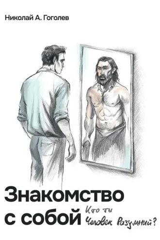 Обложка книги «Знакомство с собой. Кто ты, Человек Разумный?»