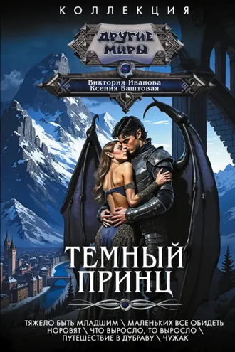 Обложка книги «Темный принц: Тяжело быть младшим. Маленьких все обидеть норовят. Что выросло, то выросло. Путешествие в Дубраву. Чужак»