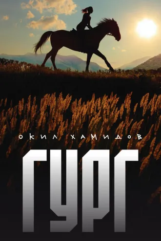 Обложка книги «Гург»