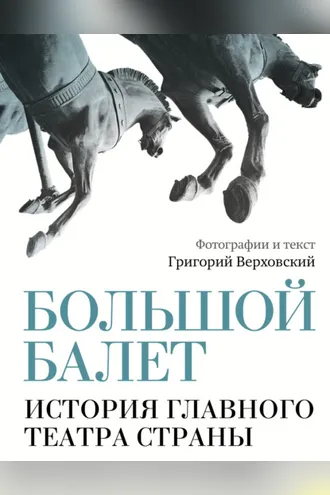 Обложка книги «Большой балет. История главного театра страны»