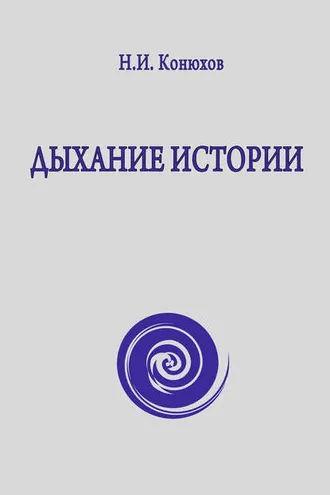 Обложка книги «Дыхание истории»