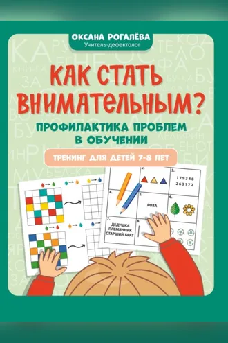Обложка книги «Как стать внимательным? Профилактика проблем в обучении: тренинг для детей 7-8 лет»