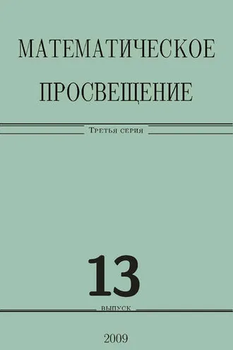 Обложка книги «Математическое просвещение. Третья серия. Выпуск 13»