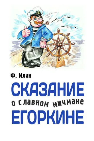 Обложка книги «Сказания о славном мичмане Егоркине»