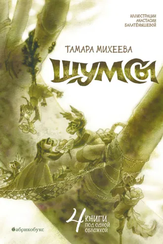 Обложка книги «Шумсы»