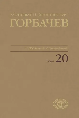 Обложка книги «Собрание сочинений. Том 20. Май – июнь 1990»