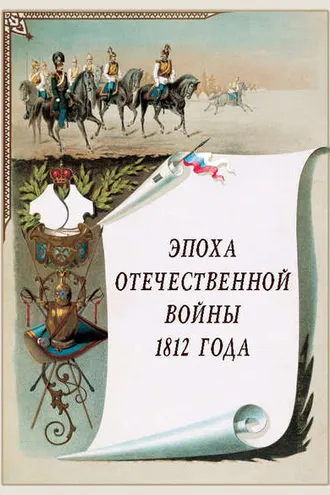Обложка книги «Эпоха Отечественной войны 1812 года»
