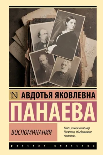 Обложка книги «Воспоминания. О Некрасове, Достоевском, Тургеневе и других»