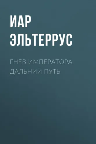 Обложка книги «Гнев императора. Дальний путь»