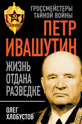 Обложка книги «Петр Ивашутин. Жизнь отдана разведке»