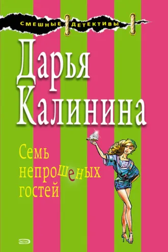 Обложка книги «Семь непрошеных гостей»