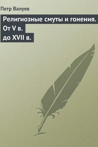 Обложка книги «Религиозные смуты и гонения. От V в. до XVII в.»