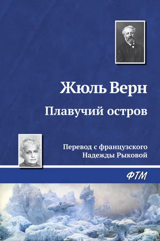 Обложка книги «Плавучий остров»