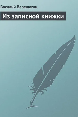 Обложка книги «Из записной книжки»