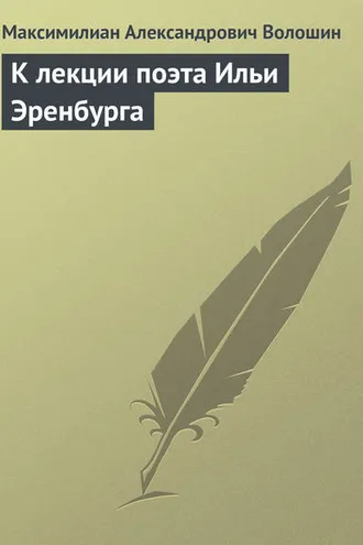 Обложка книги «К лекции поэта Ильи Эренбурга»
