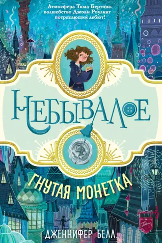 Обложка книги «Гнутая монетка»