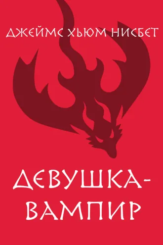 Обложка книги «Девушка-вампир»