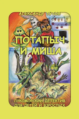 Обложка книги «Потапыч и Миша»