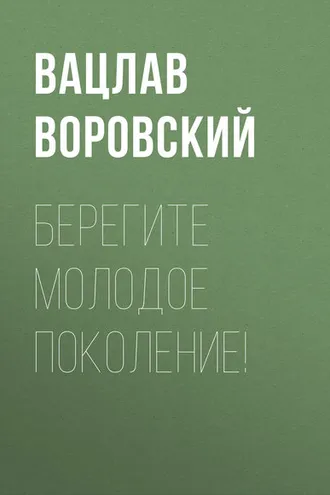 Обложка книги «Берегите молодое поколение!»