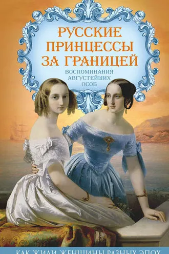 Обложка книги «Русские принцессы за границей. Воспоминания августейших особ»