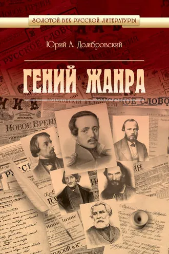 Обложка книги «Гений жанра»