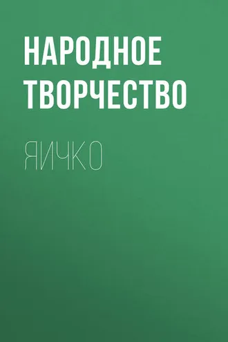 Обложка книги «Яичко»
