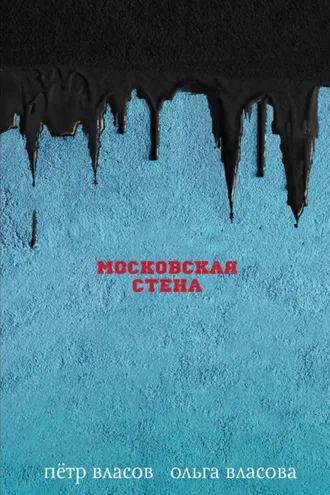 Обложка книги «Московская стена»