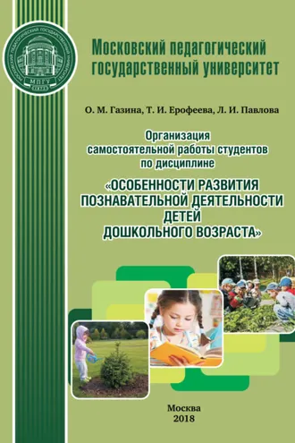 Обложка книги «Организация самостоятельной работы студентов по дисциплине «Особенности развития познавательной деятельности детей дошкольного возраста»»