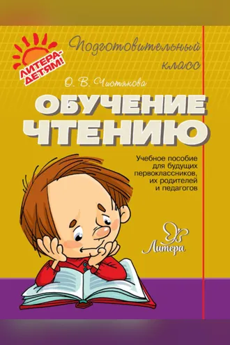 Обложка книги «Обучение чтению»
