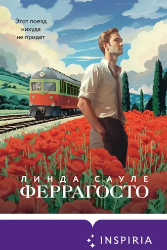 Обложка книги «Феррагосто»