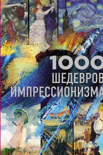 Обложка книги «1000 шедевров импрессионизма»
