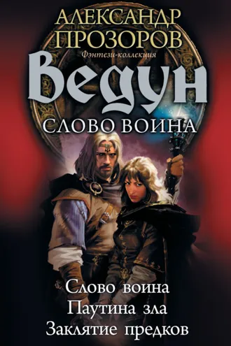 Обложка книги «Ведун. Слово воина: Слово воина. Паутина зла. Заклятие предков»