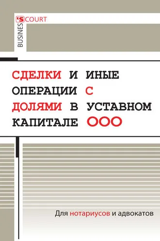 Обложка книги «Сделки и иные операции с долями в уставном капитале ООО»