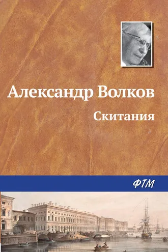 Обложка книги «Скитания»