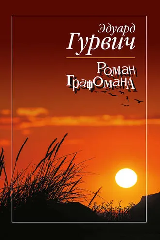 Обложка книги «Роман графомана»