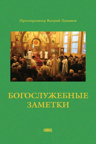 Обложка книги «Богослужебные заметки»