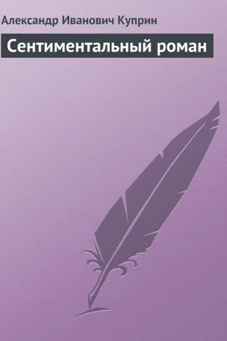 Обложка книги «Сентиментальный роман»