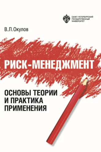 Обложка книги «Риск-менеджмент. Основы теории и практика применения»
