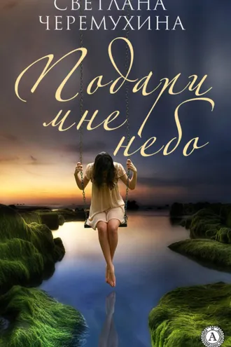 Обложка книги «Подари мне небо»