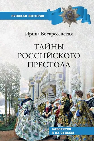 Обложка книги «Тайны российского престола. Фаворитки и их судьбы»