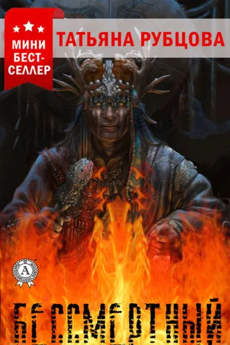 Обложка книги «Бессмертный»