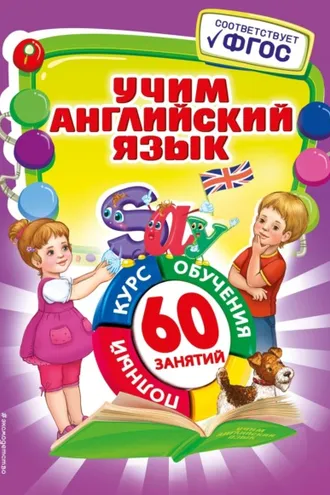 Обложка книги «Учим английский язык»