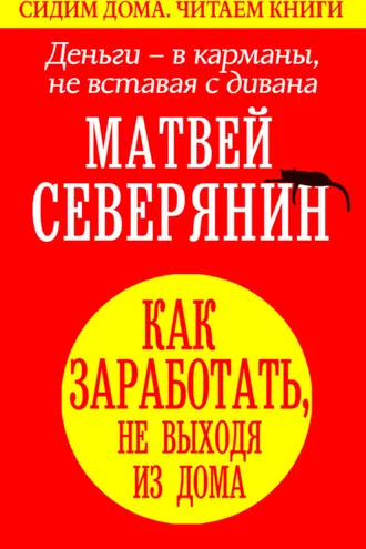Обложка книги «Деньги – в карманы, не вставая с дивана. Как заработать, не выходя из дома»
